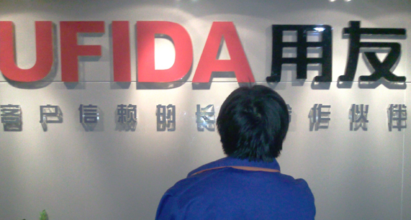 用友企業(yè)治理工程
