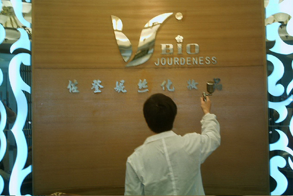 左登伲思美容美發(fā)連鎖機(jī)構(gòu)委托我公